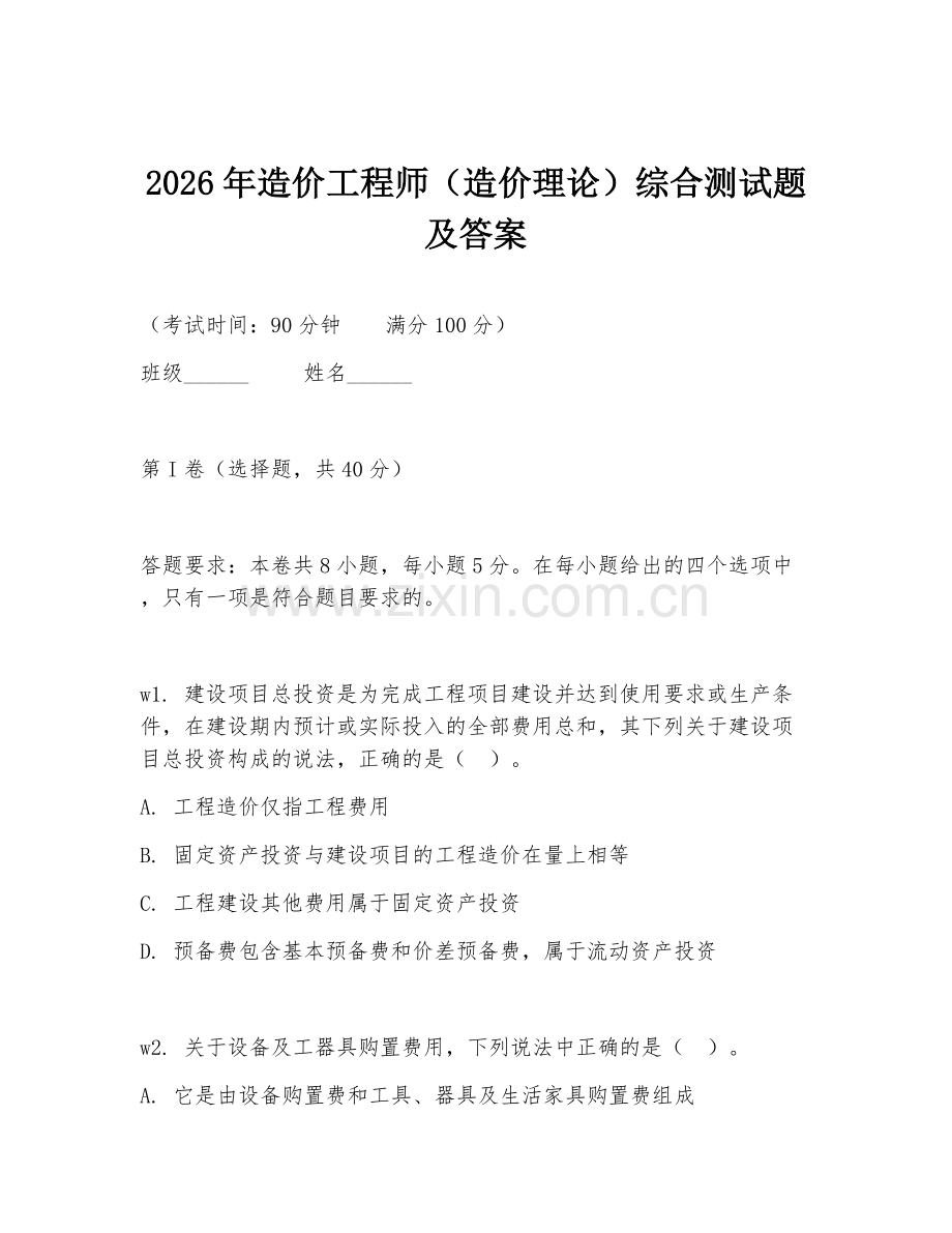 2026年造价工程师（造价理论）综合测试题及答案.doc_第1页