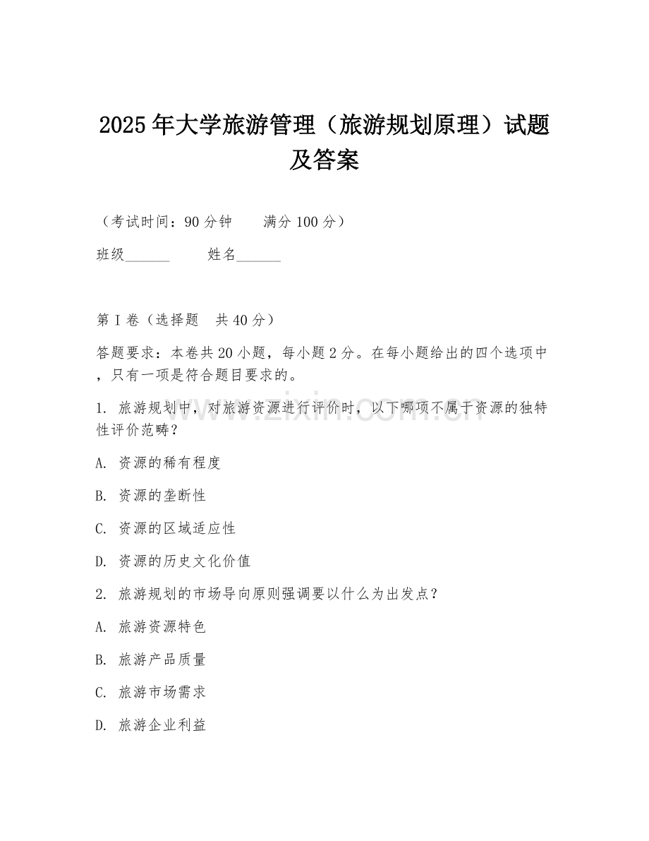 2025年大学旅游管理（旅游规划原理）试题及答案.doc_第1页