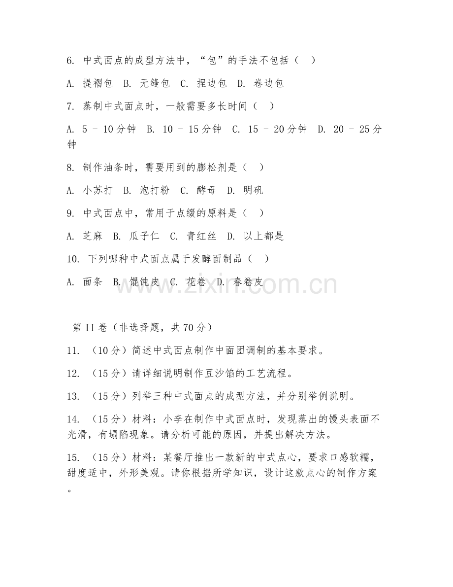 2025年中职中西面点工艺（中式面点制作）试题及答案.doc_第2页