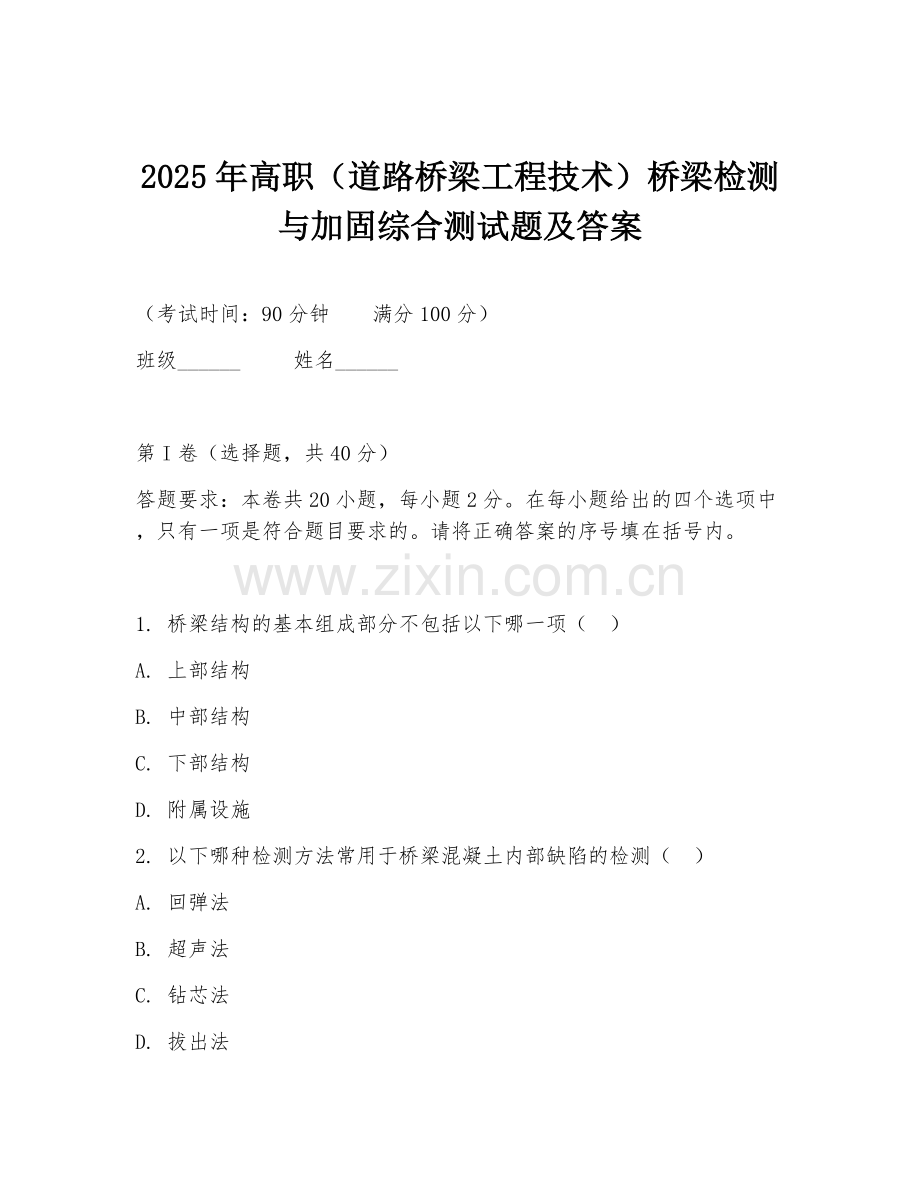 2025年高职（道路桥梁工程技术）桥梁检测与加固综合测试题及答案.doc_第1页