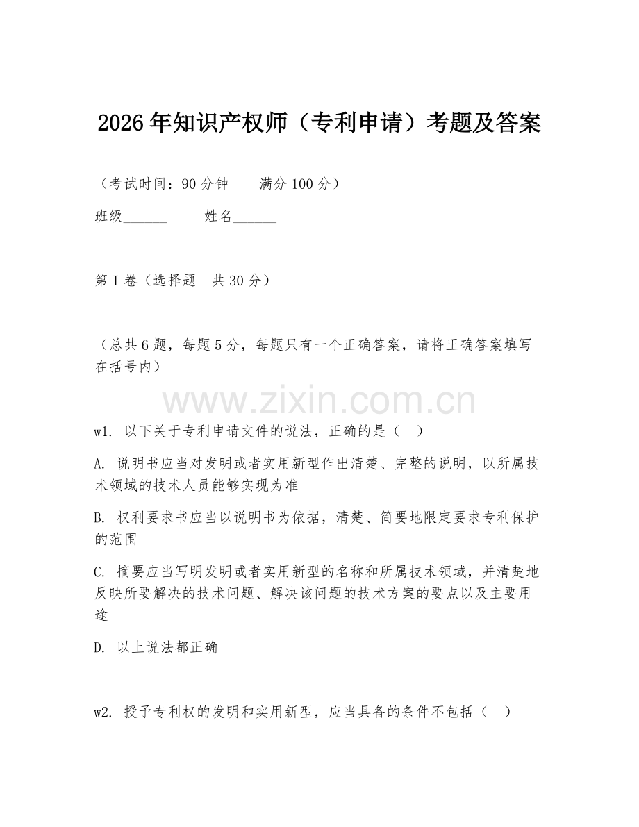 2026年知识产权师（专利申请）考题及答案.doc_第1页