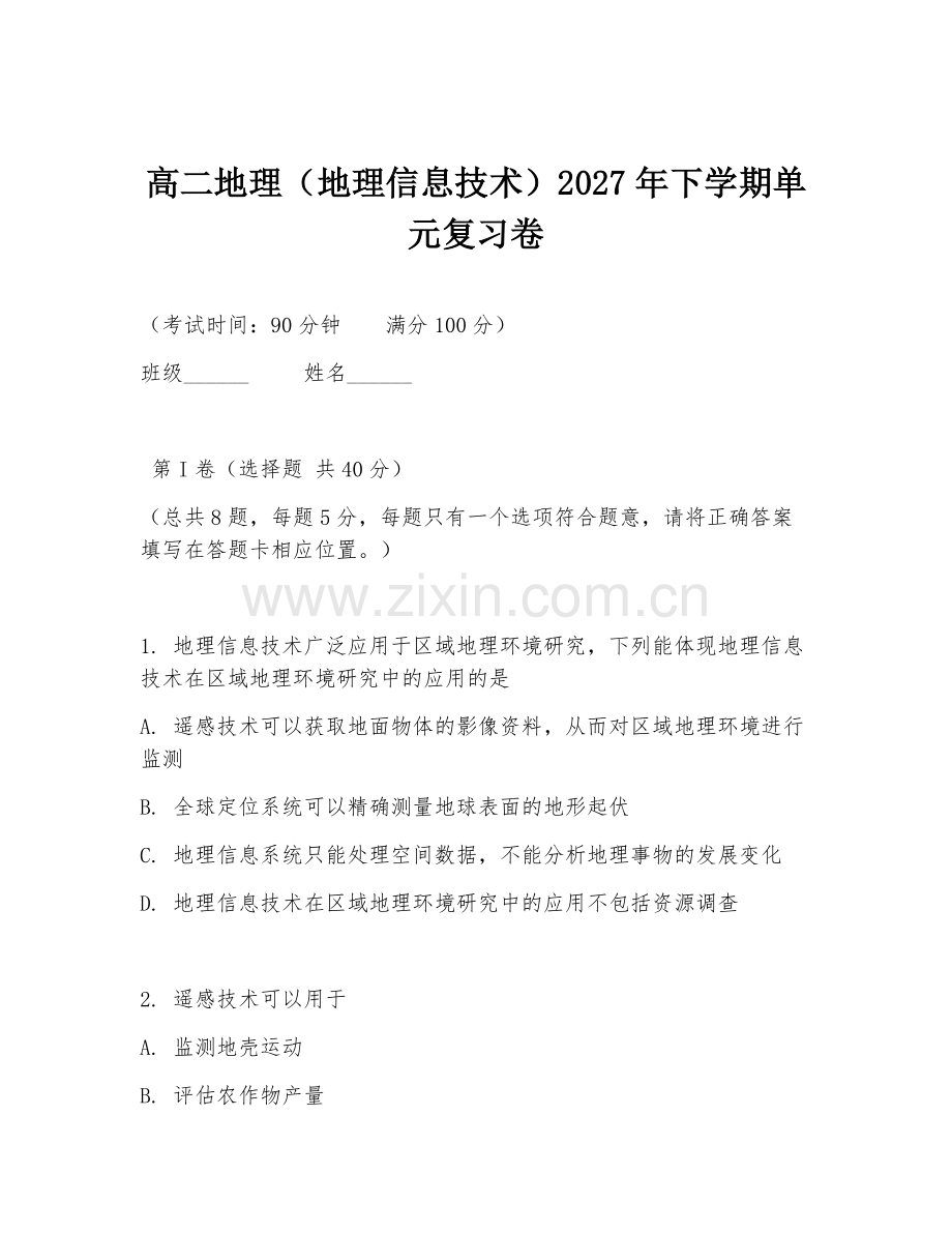 高二地理（地理信息技术）2027年下学期单元复习卷.doc_第1页