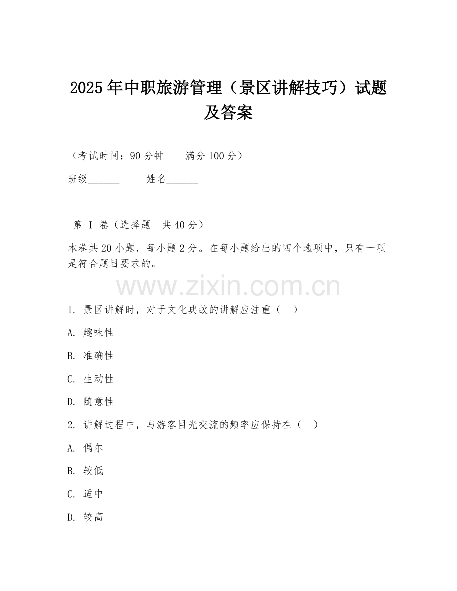 2025年中职旅游管理（景区讲解技巧）试题及答案.doc_第1页