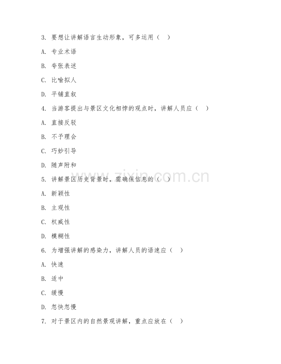 2025年中职旅游管理（景区讲解技巧）试题及答案.doc_第2页