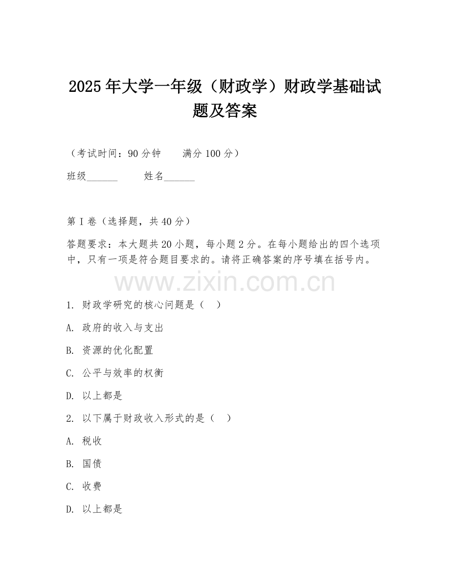 2025年大学一年级（财政学）财政学基础试题及答案.doc_第1页