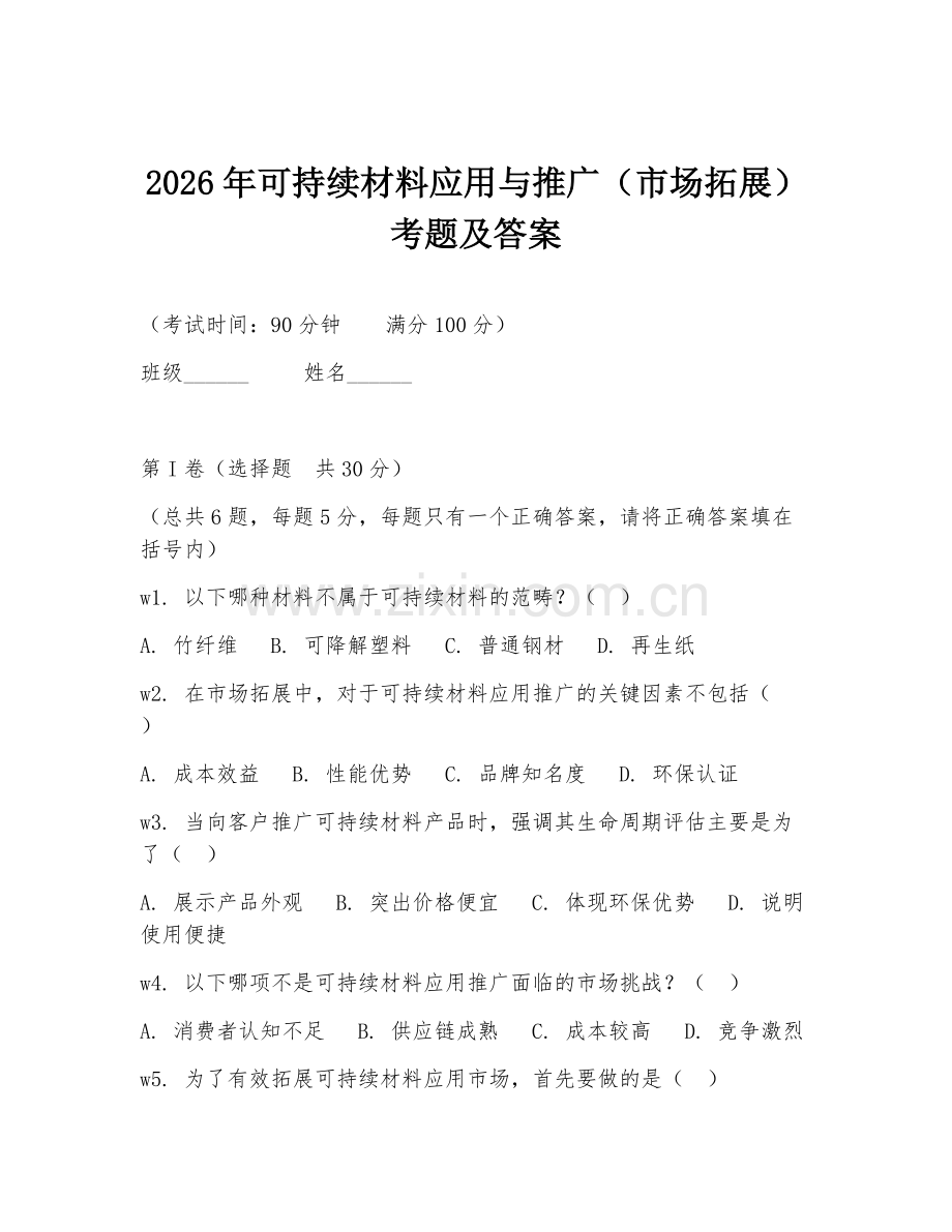 2026年可持续材料应用与推广（市场拓展）考题及答案.doc_第1页