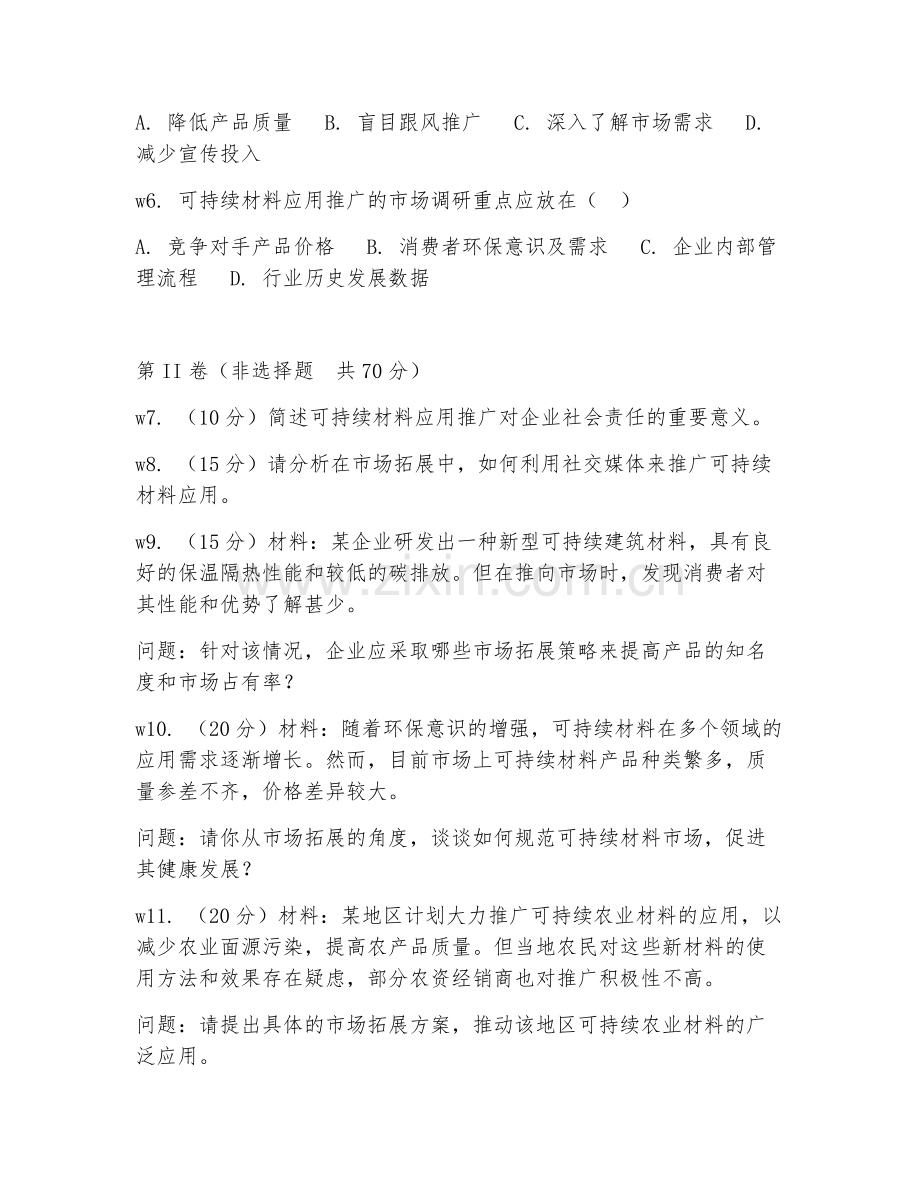 2026年可持续材料应用与推广（市场拓展）考题及答案.doc_第2页