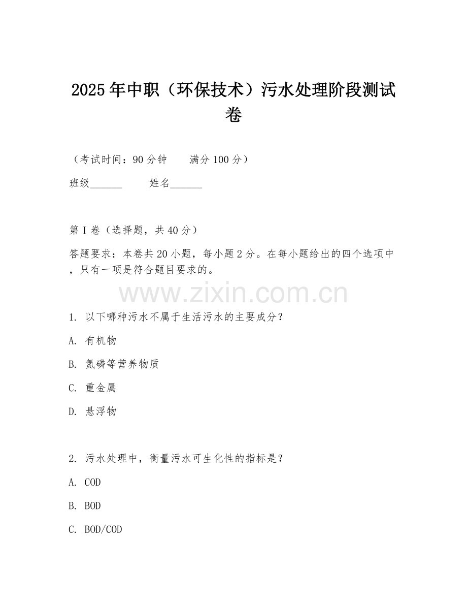 2025年中职（环保技术）污水处理阶段测试卷.doc_第1页