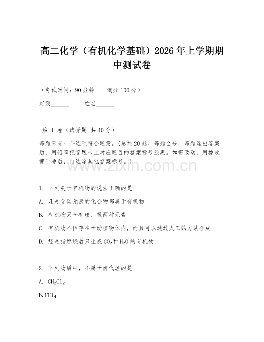 高二化学（有机化学基础）2026年上学期期中测试卷.doc_第1页