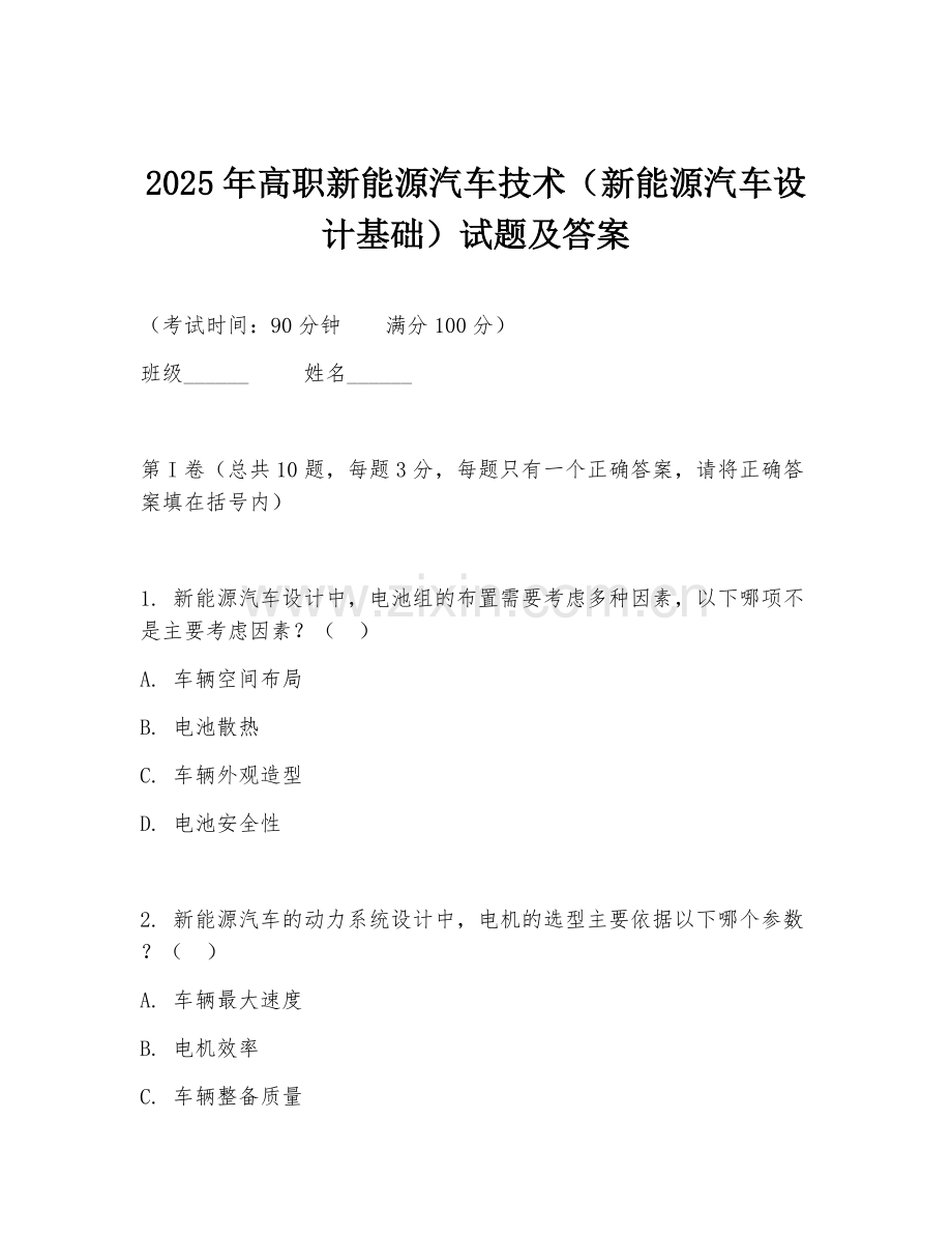 2025年高职新能源汽车技术（新能源汽车设计基础）试题及答案.doc_第1页