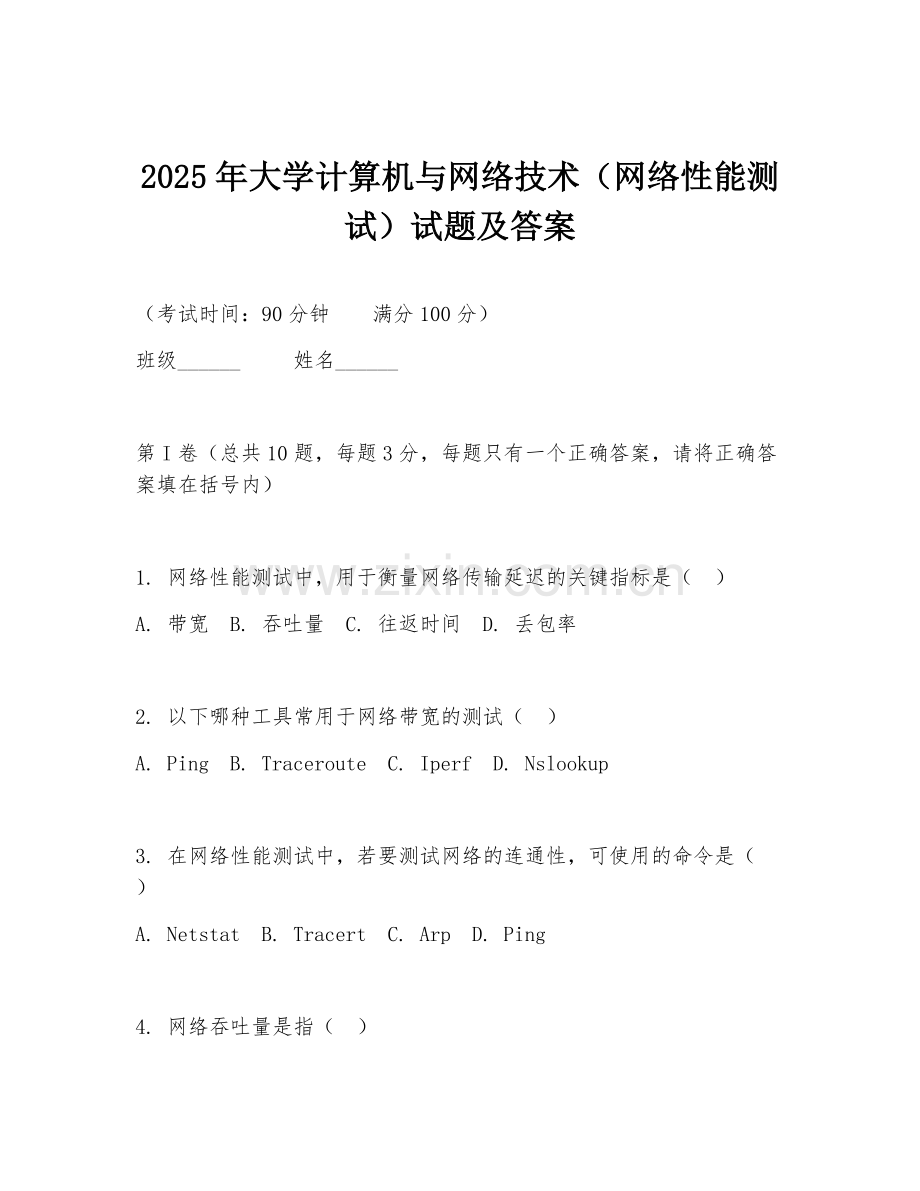2025年大学计算机与网络技术（网络性能测试）试题及答案.doc_第1页