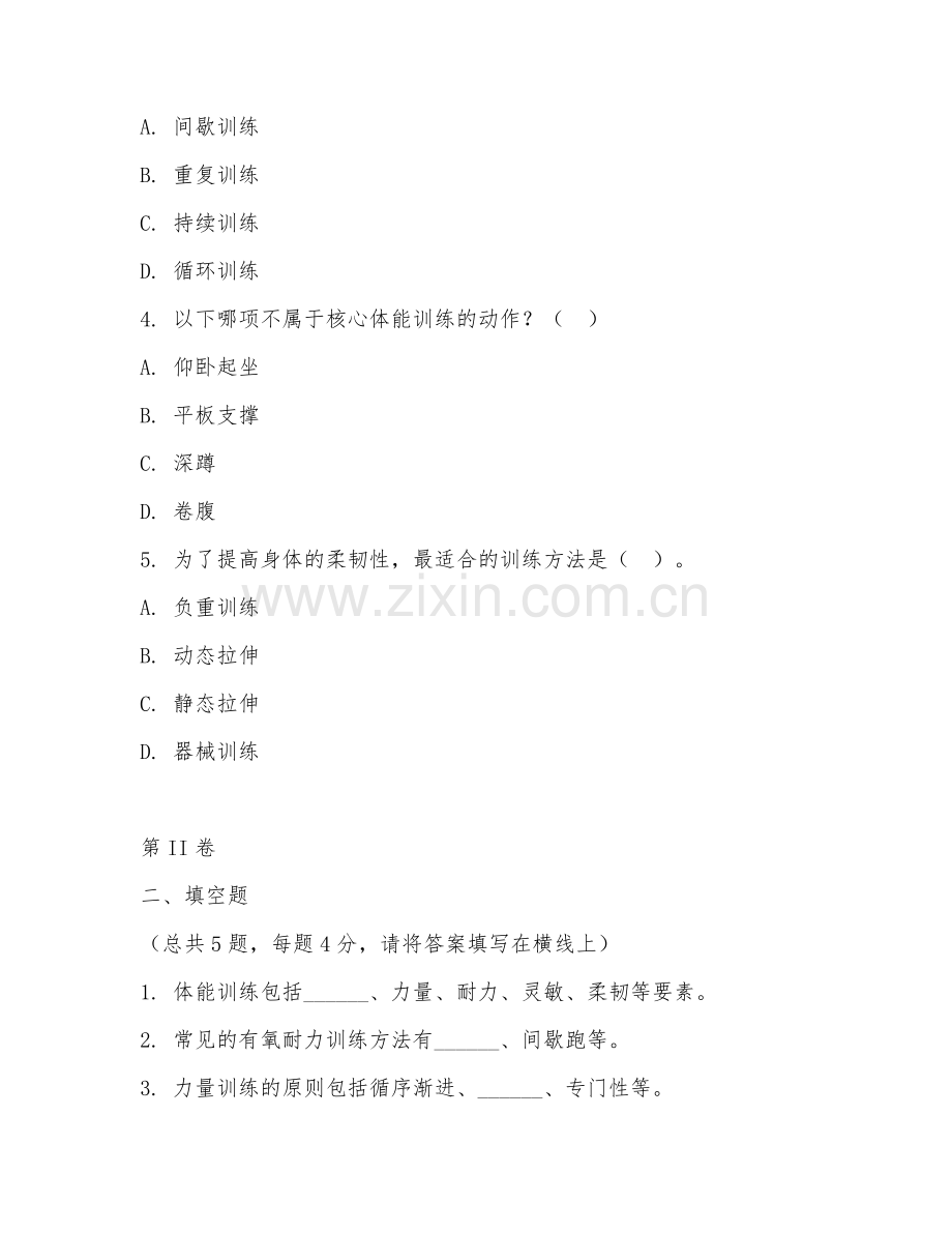 2025年中职体育（体能训练方法）试题及答案.doc_第2页
