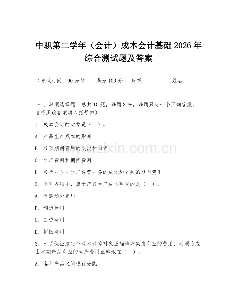 中职第二学年（会计）成本会计基础2026年综合测试题及答案.doc_第1页