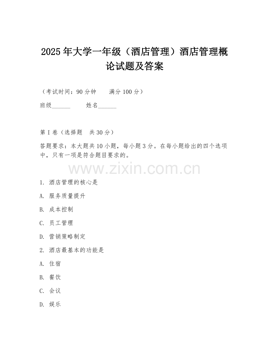 2025年大学一年级（酒店管理）酒店管理概论试题及答案.doc_第1页
