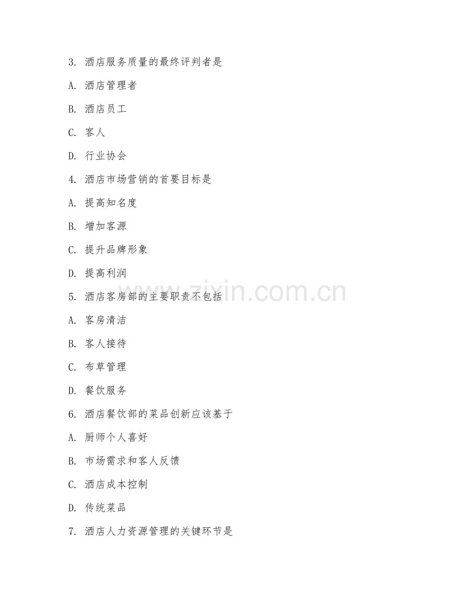 2025年大学一年级（酒店管理）酒店管理概论试题及答案.doc_第2页