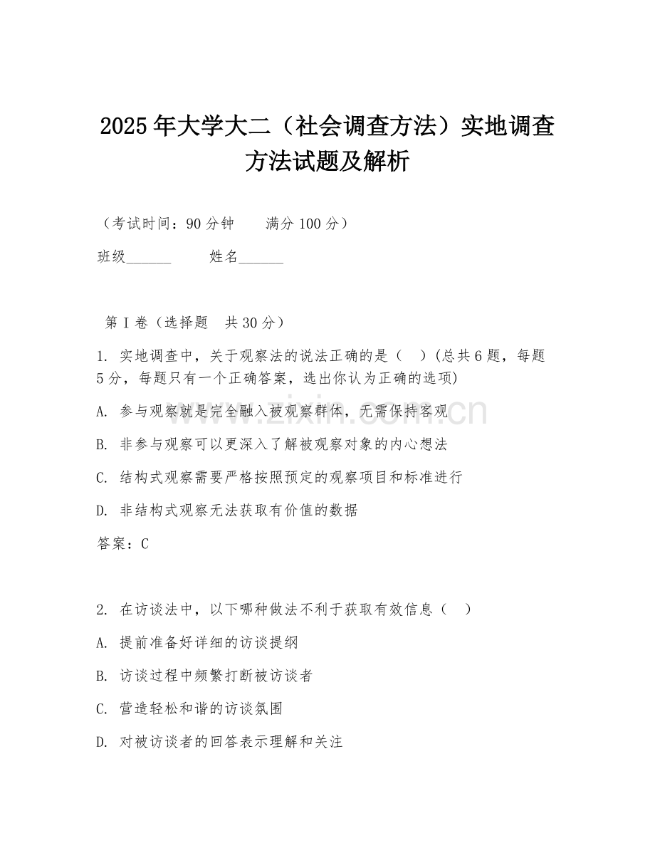2025年大学大二（社会调查方法）实地调查方法试题及解析.doc_第1页