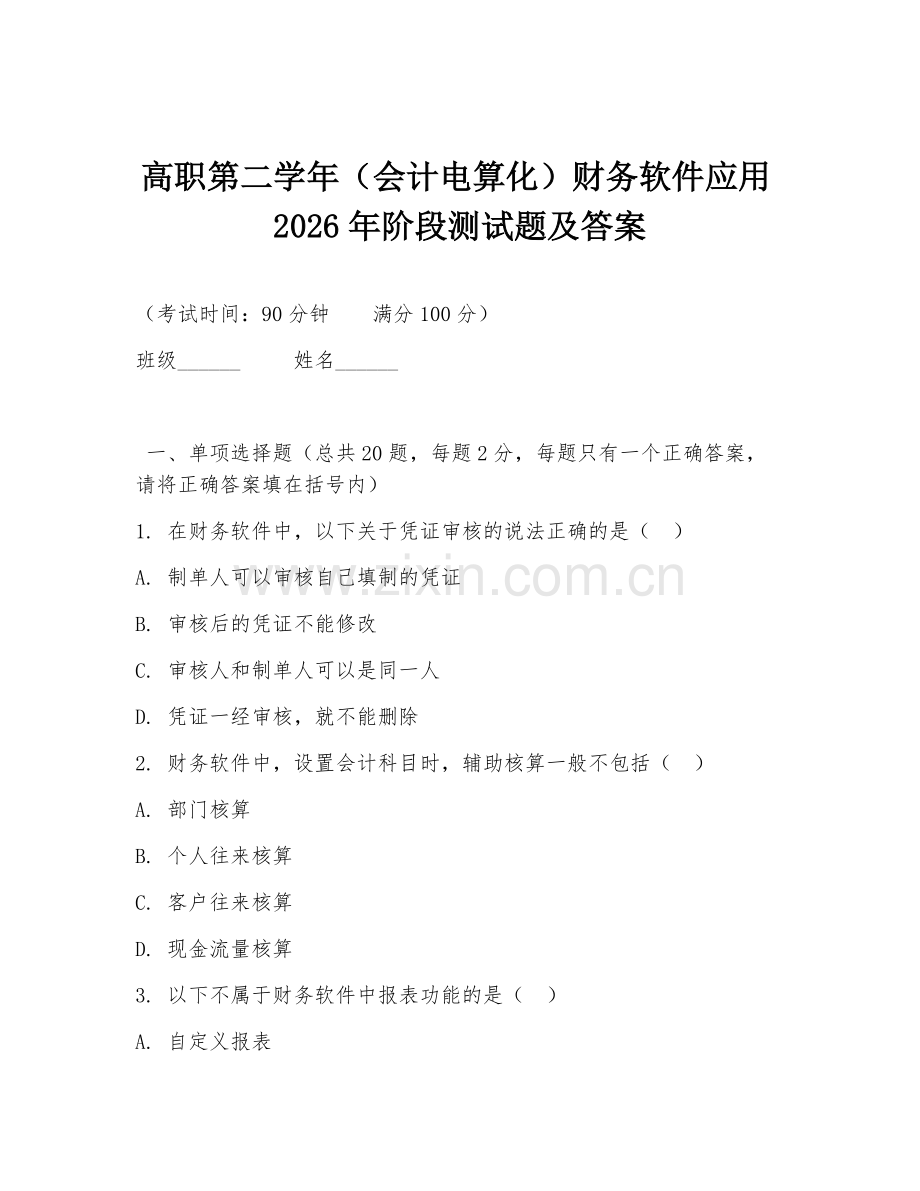 高职第二学年（会计电算化）财务软件应用2026年阶段测试题及答案.doc_第1页