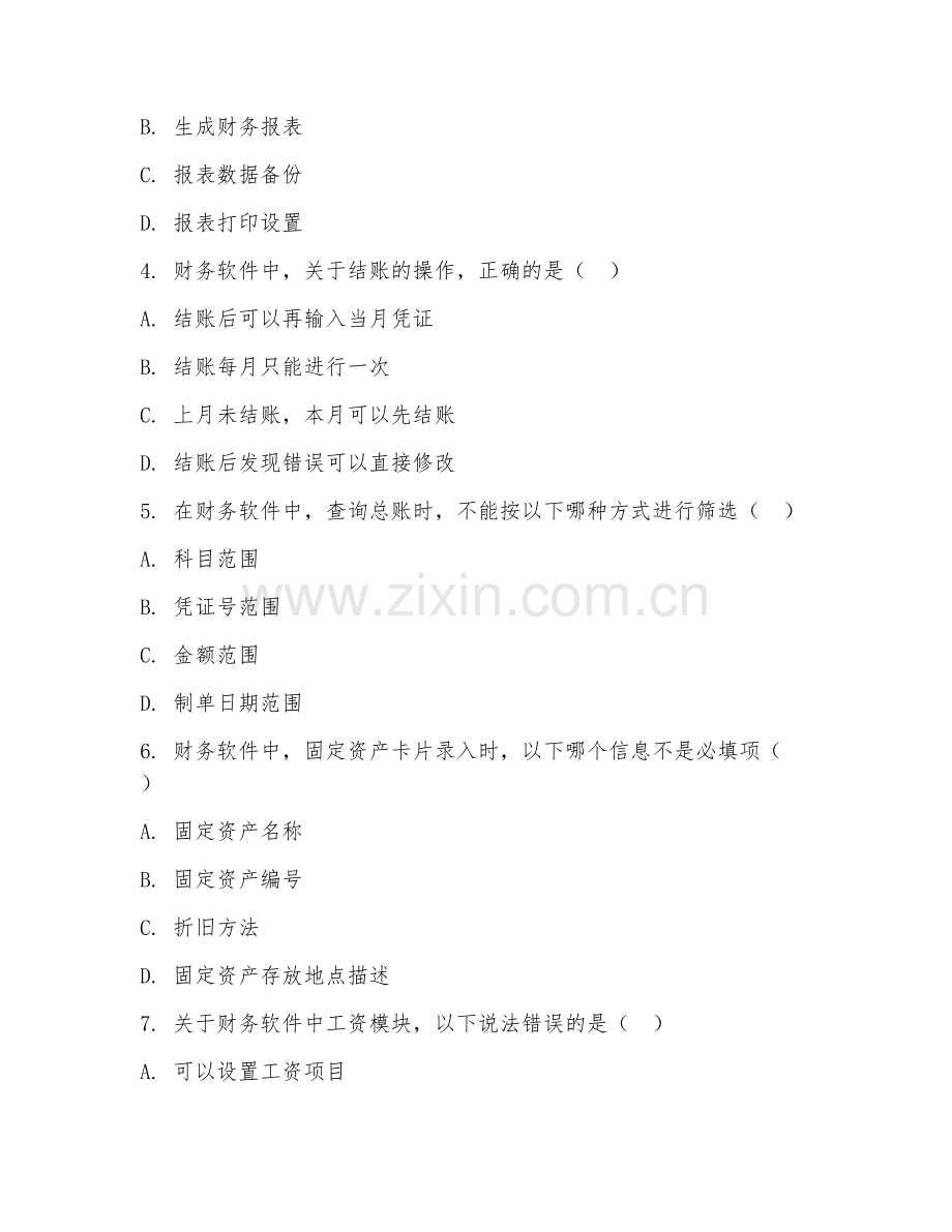 高职第二学年（会计电算化）财务软件应用2026年阶段测试题及答案.doc_第2页
