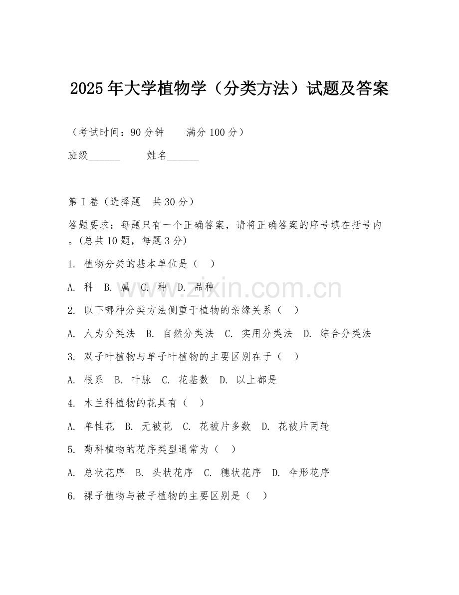 2025年大学植物学（分类方法）试题及答案.doc_第1页
