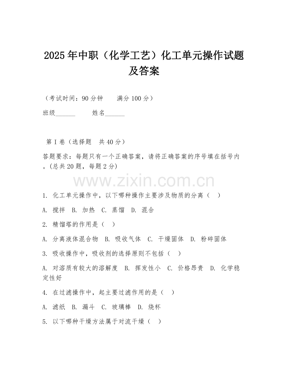 2025年中职（化学工艺）化工单元操作试题及答案.doc_第1页
