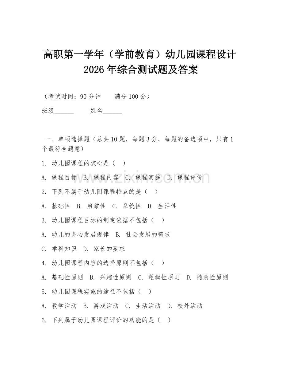 高职第一学年（学前教育）幼儿园课程设计2026年综合测试题及答案.doc_第1页