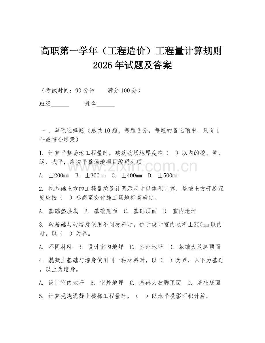 高职第一学年（工程造价）工程量计算规则2026年试题及答案.doc_第1页