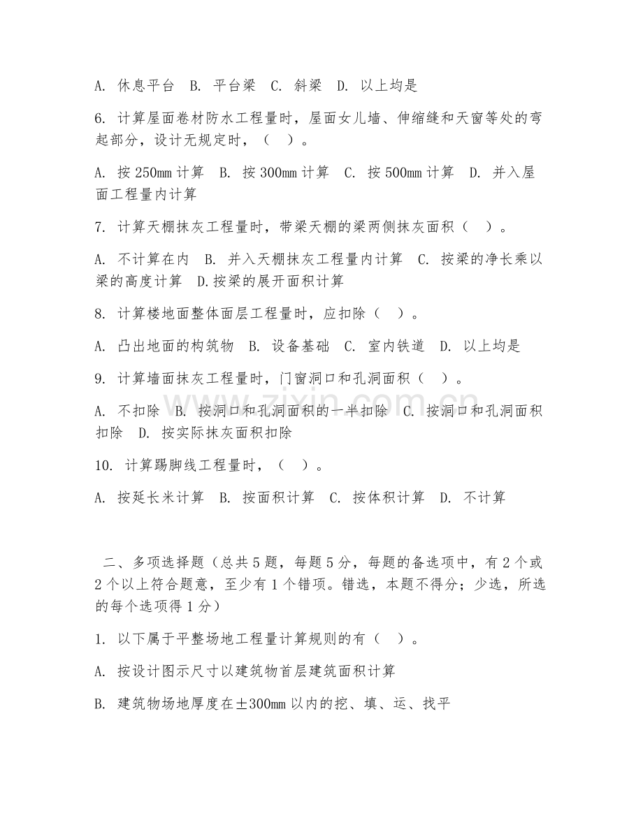 高职第一学年（工程造价）工程量计算规则2026年试题及答案.doc_第2页
