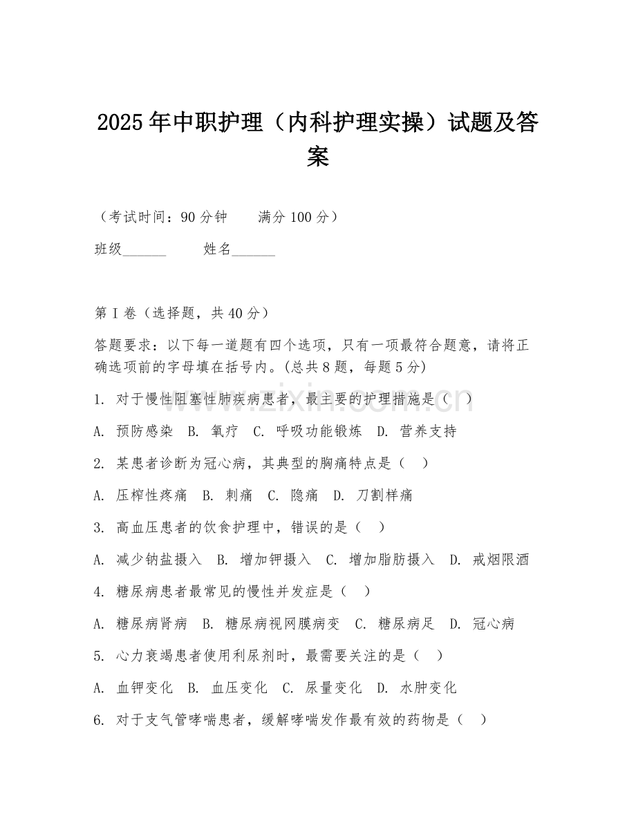 2025年中职护理（内科护理实操）试题及答案.doc_第1页