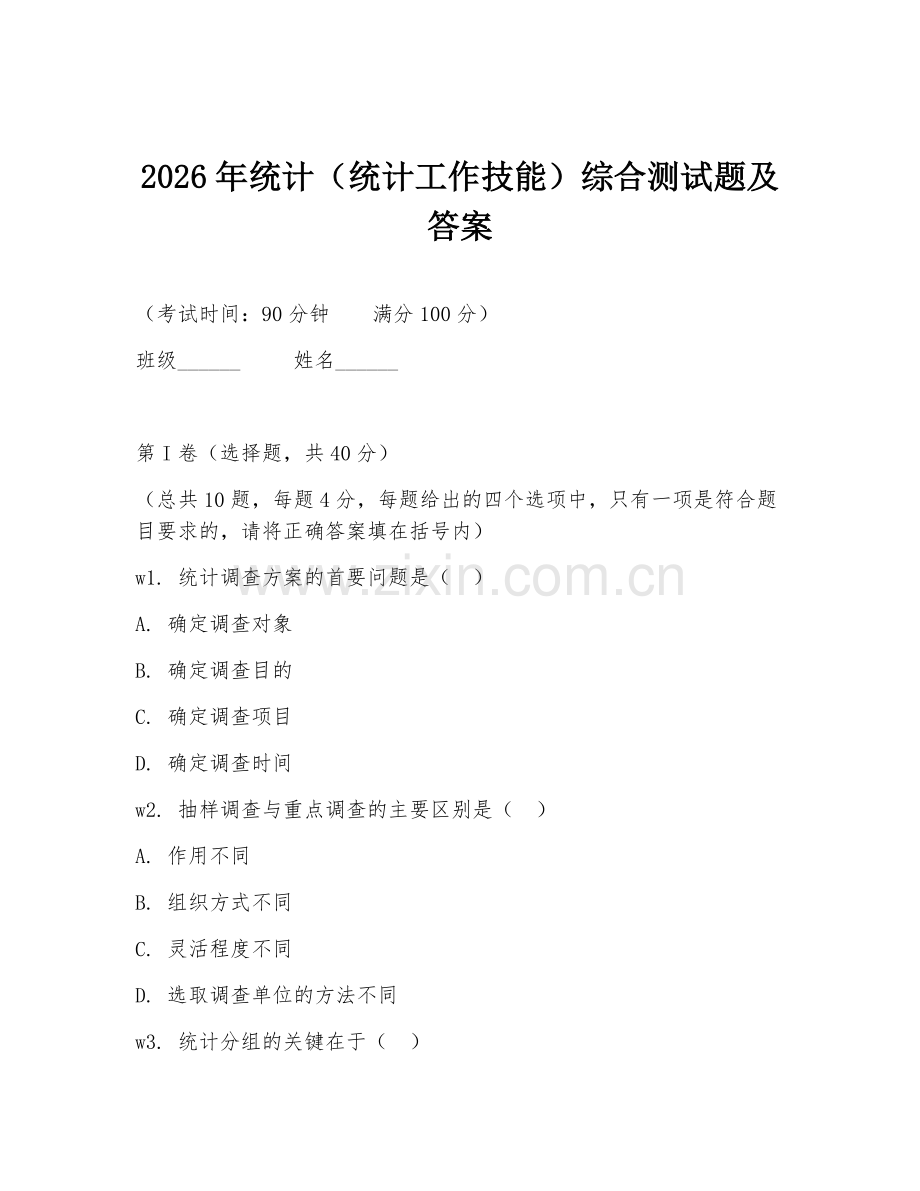 2026年统计（统计工作技能）综合测试题及答案.doc_第1页