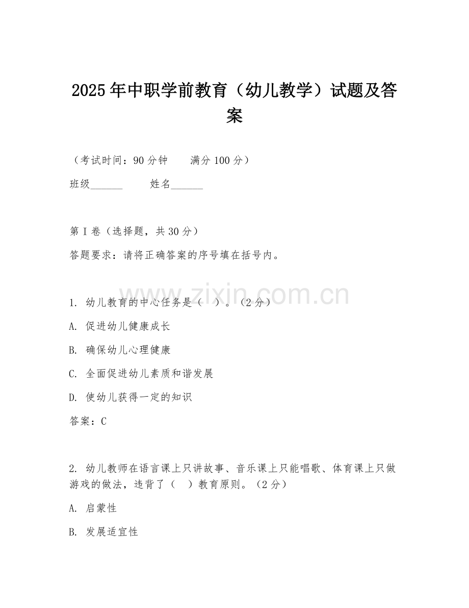 2025年中职学前教育（幼儿教学）试题及答案.doc_第1页