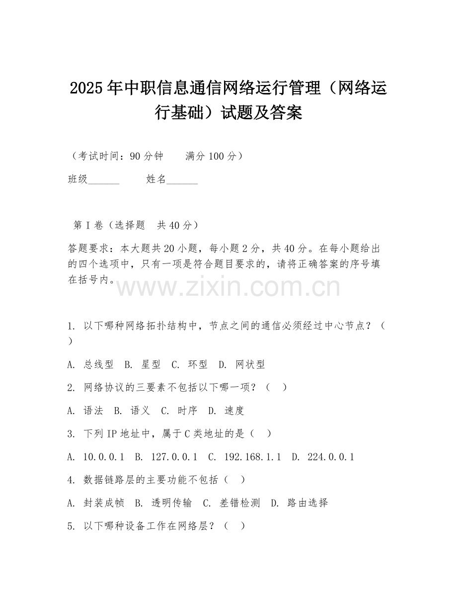 2025年中职信息通信网络运行管理（网络运行基础）试题及答案.doc_第1页