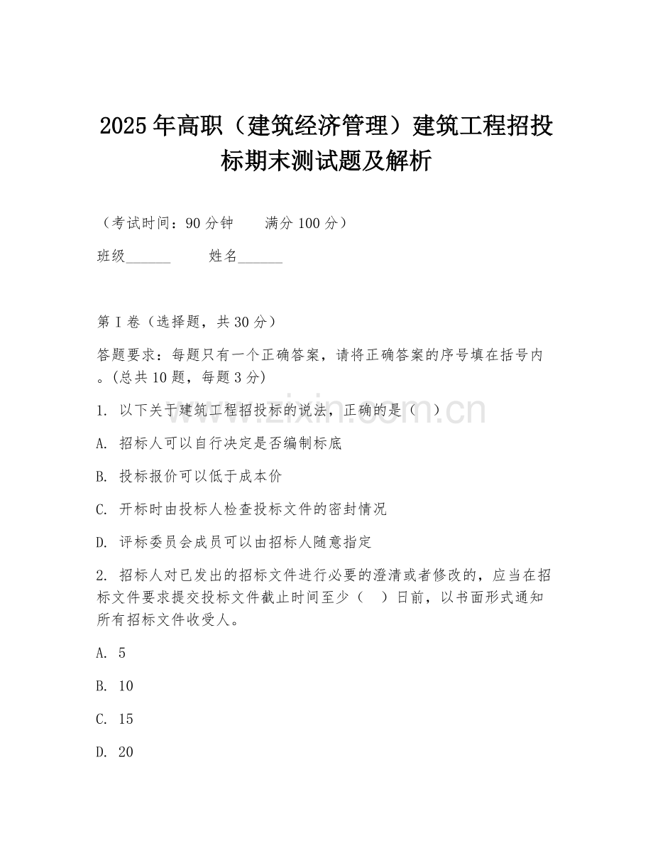 2025年高职（建筑经济管理）建筑工程招投标期末测试题及解析.doc_第1页