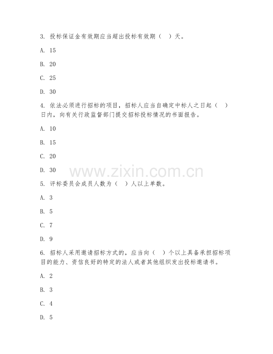 2025年高职（建筑经济管理）建筑工程招投标期末测试题及解析.doc_第2页