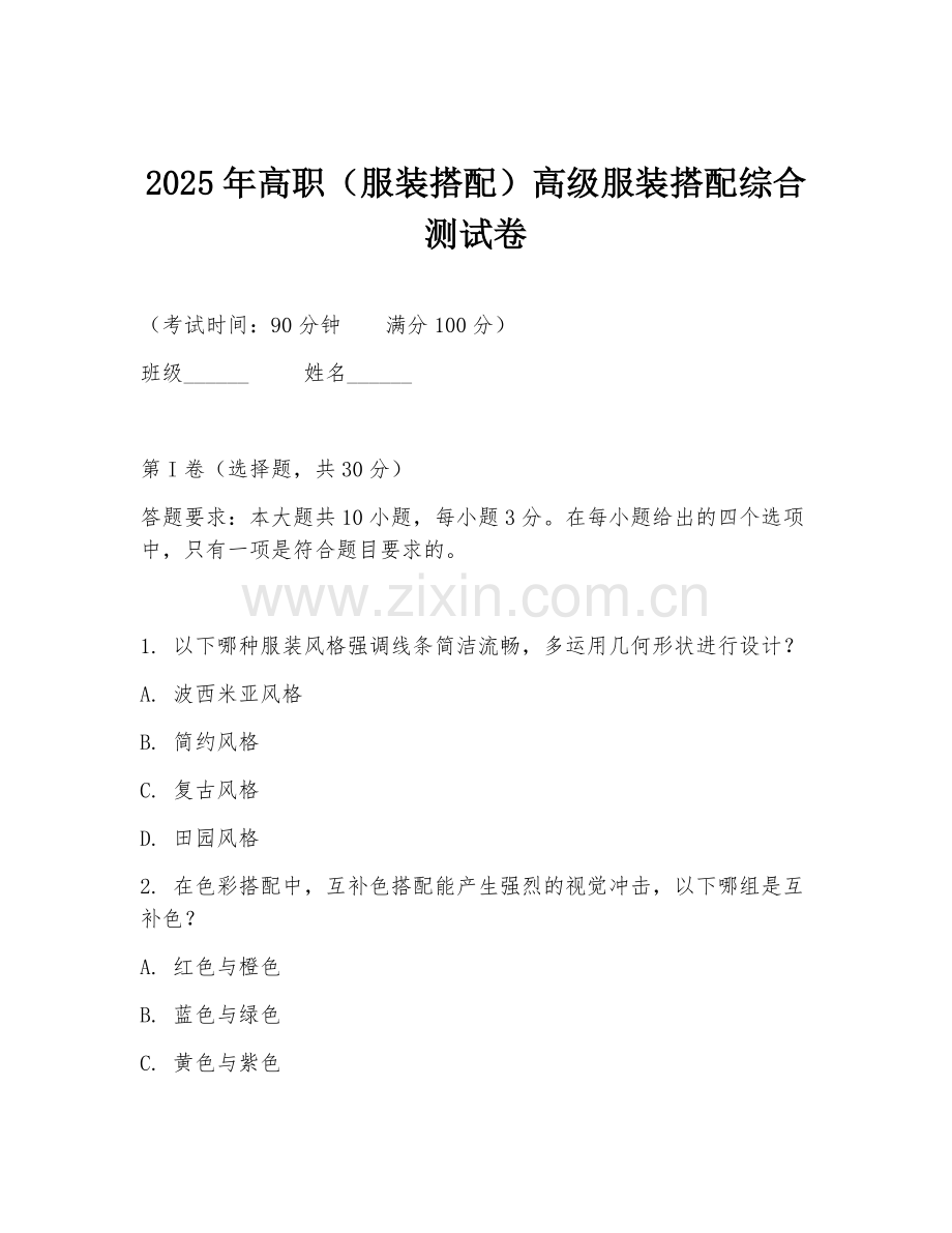 2025年高职（服装搭配）高级服装搭配综合测试卷.doc_第1页