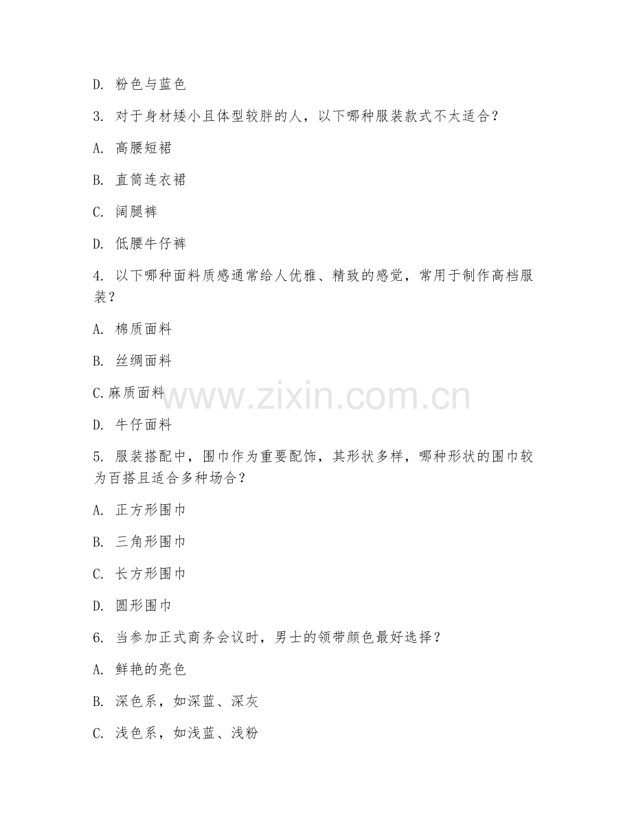 2025年高职（服装搭配）高级服装搭配综合测试卷.doc_第2页