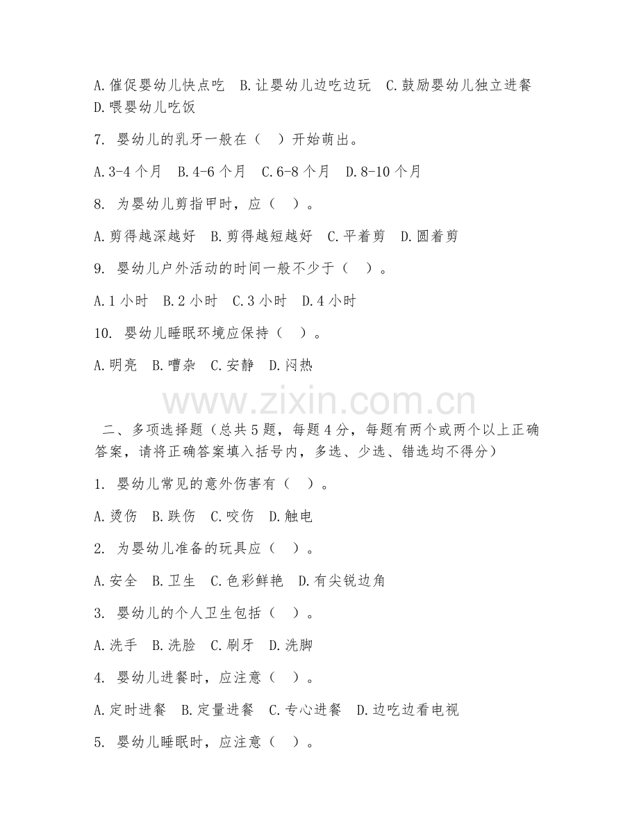 中职第二学年（幼儿保育）婴幼儿生活照料2026年阶段测试题及答案.doc_第2页