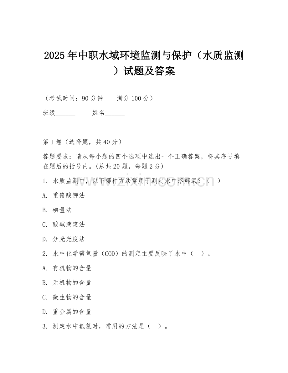 2025年中职水域环境监测与保护（水质监测）试题及答案.doc_第1页