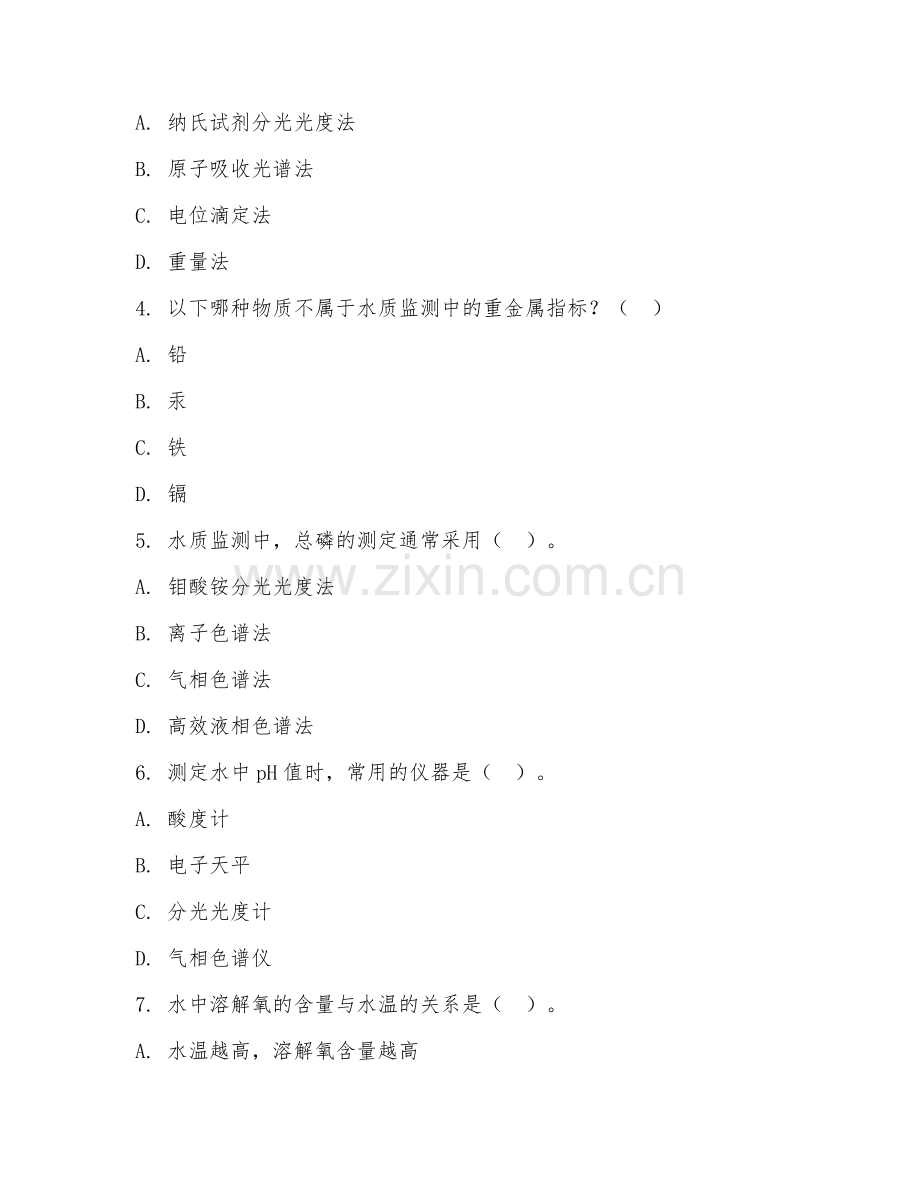 2025年中职水域环境监测与保护（水质监测）试题及答案.doc_第2页