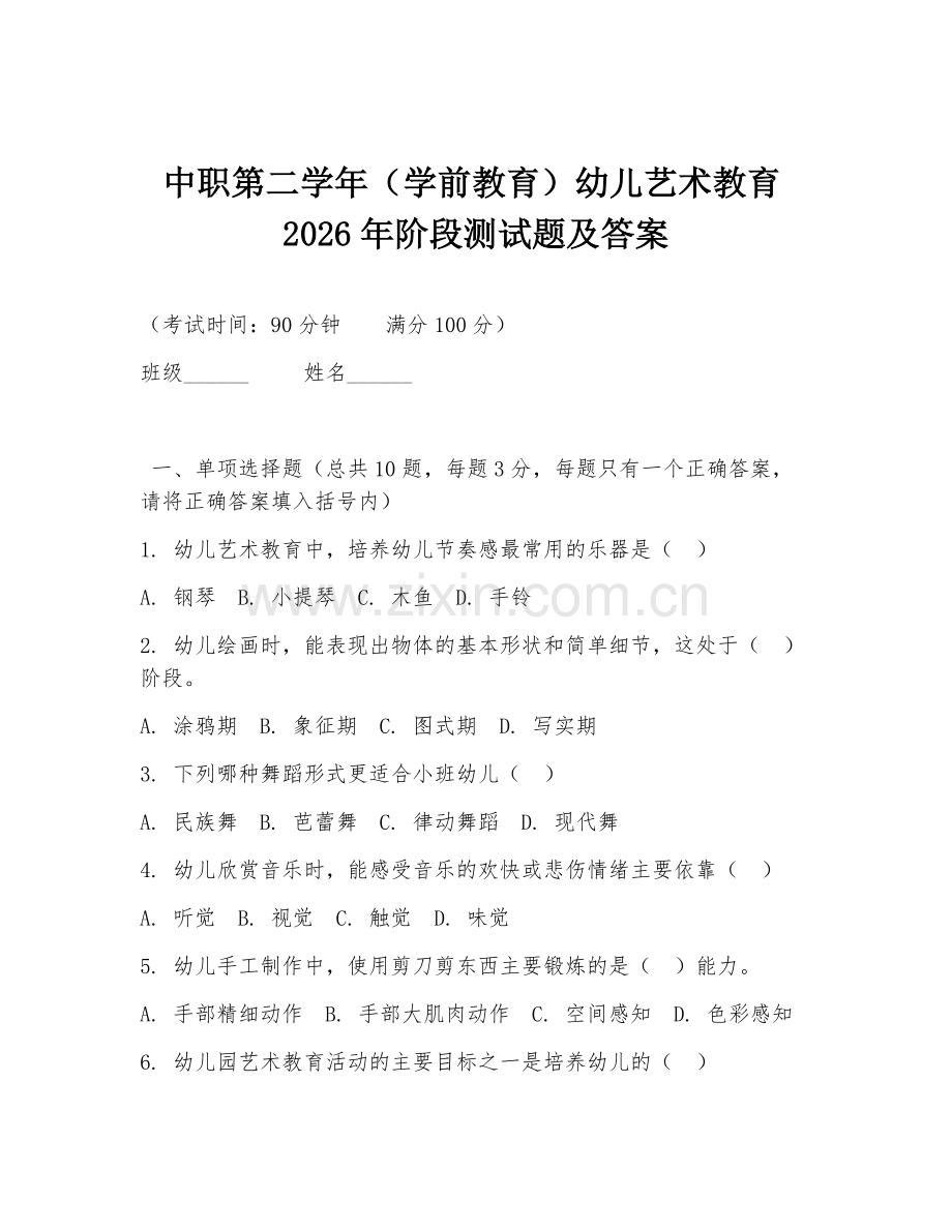 中职第二学年（学前教育）幼儿艺术教育2026年阶段测试题及答案.doc_第1页