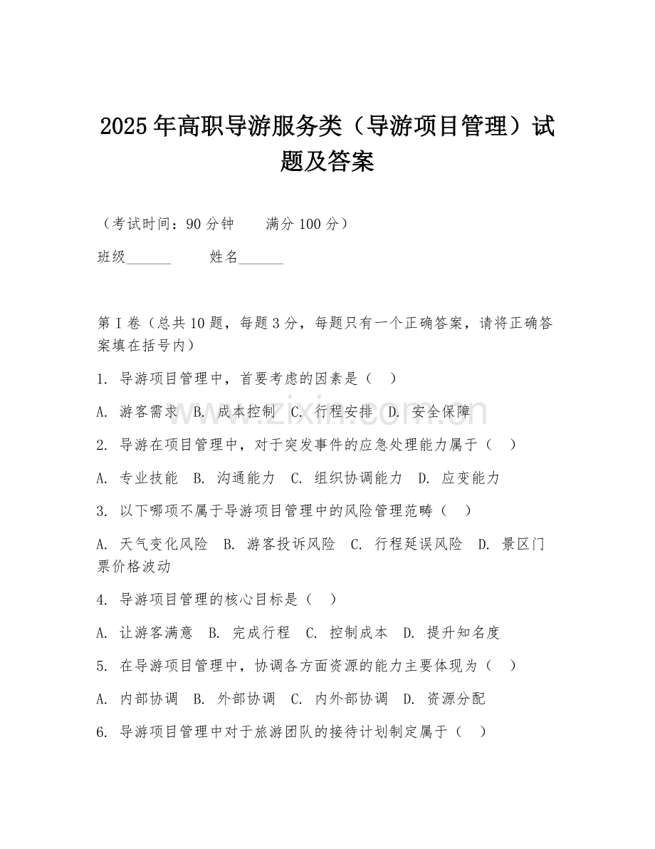 2025年高职导游服务类（导游项目管理）试题及答案.doc_第1页