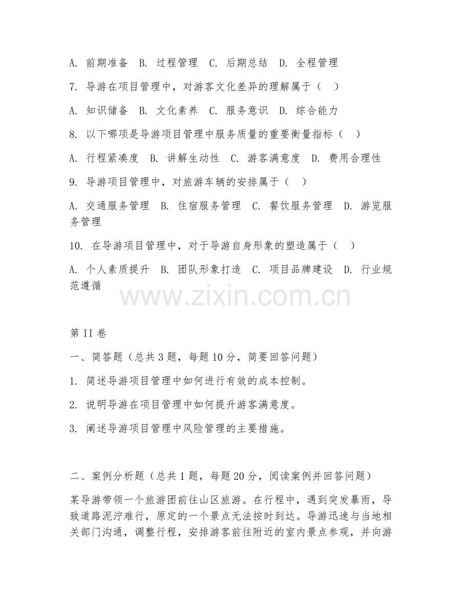 2025年高职导游服务类（导游项目管理）试题及答案.doc_第2页