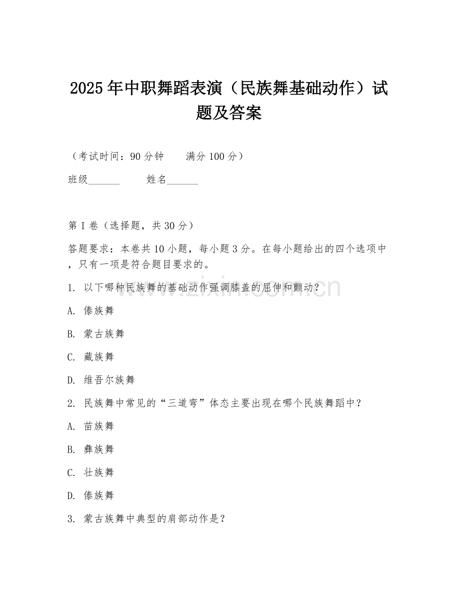 2025年中职舞蹈表演（民族舞基础动作）试题及答案.doc_第1页
