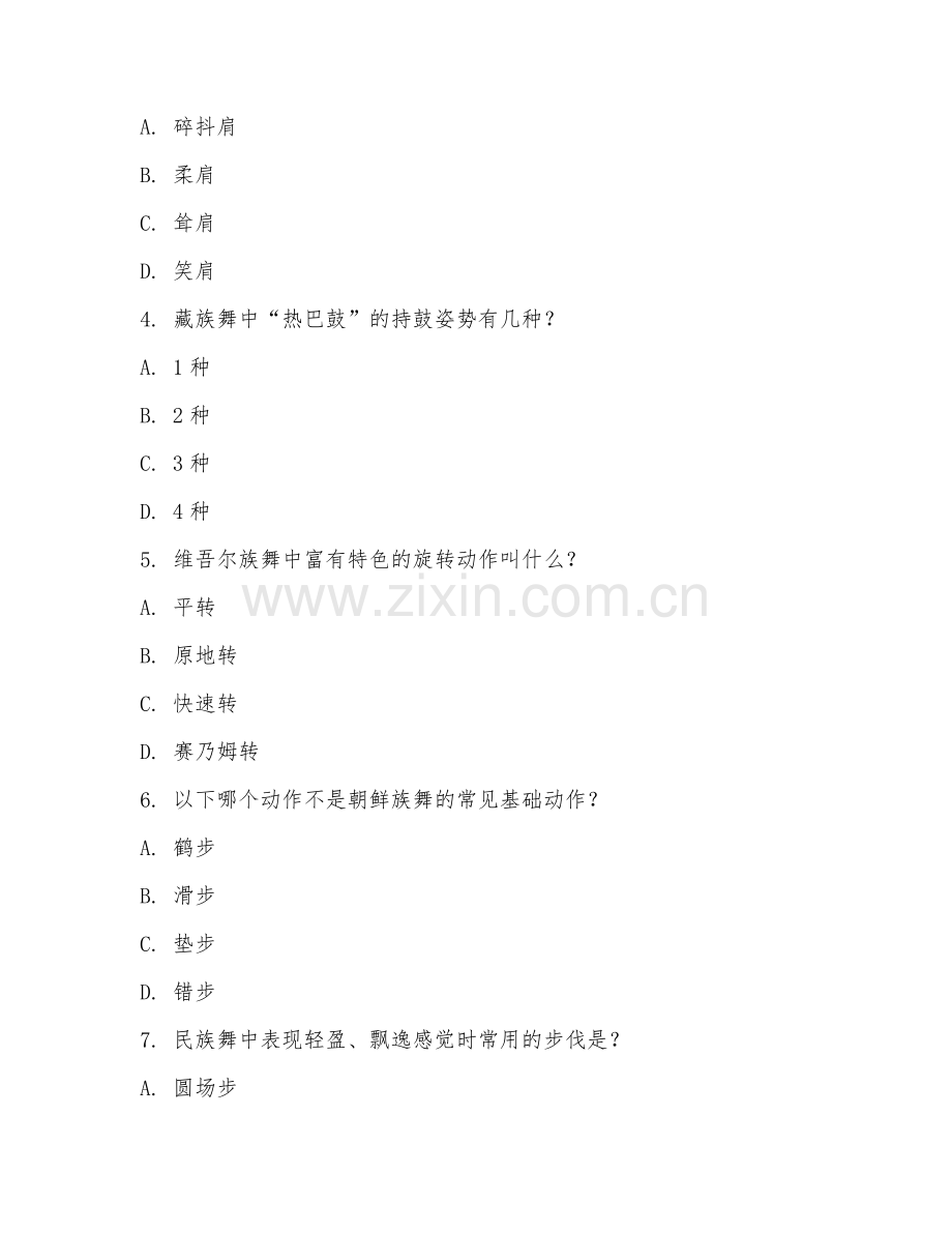 2025年中职舞蹈表演（民族舞基础动作）试题及答案.doc_第2页
