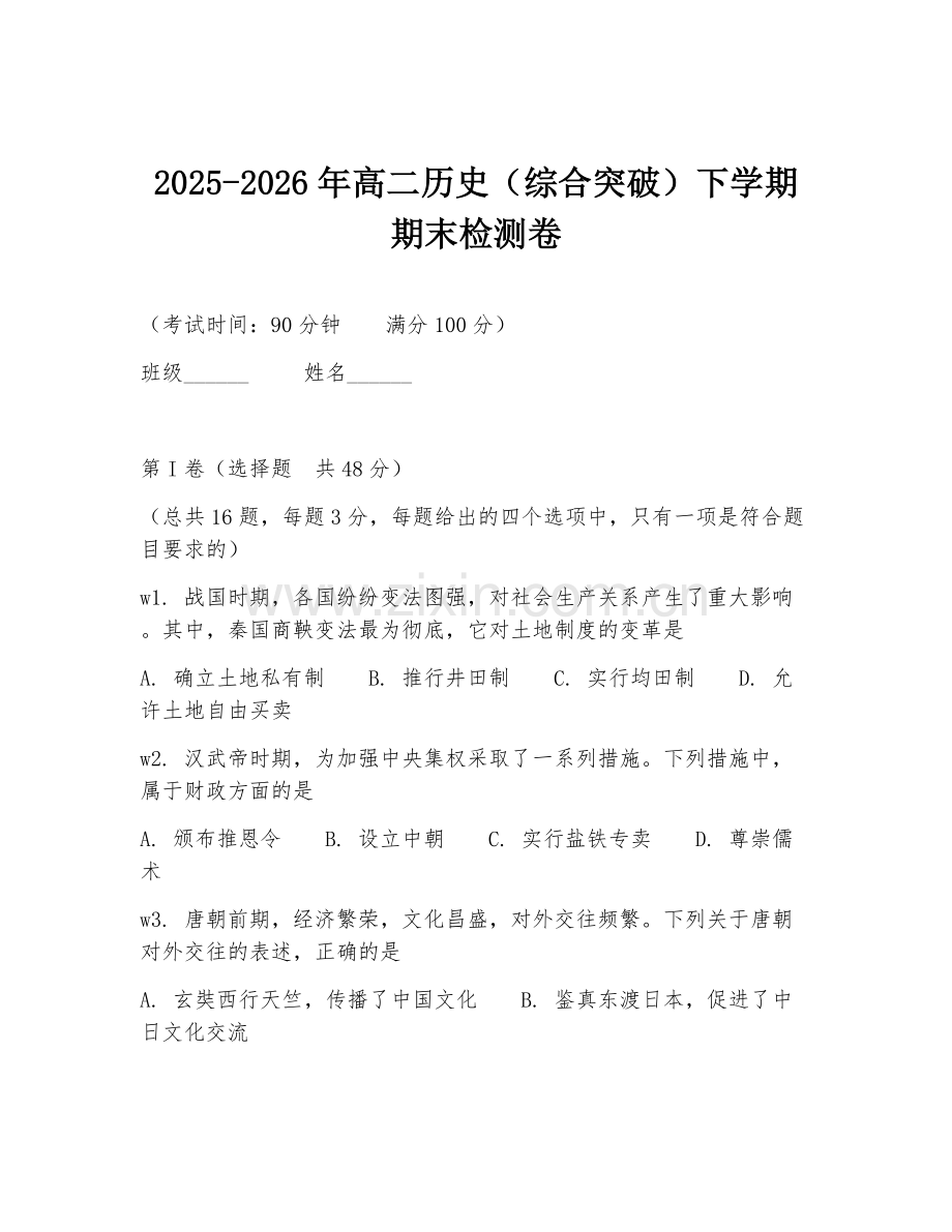 2025-2026年高二历史（综合突破）下学期期末检测卷.doc_第1页