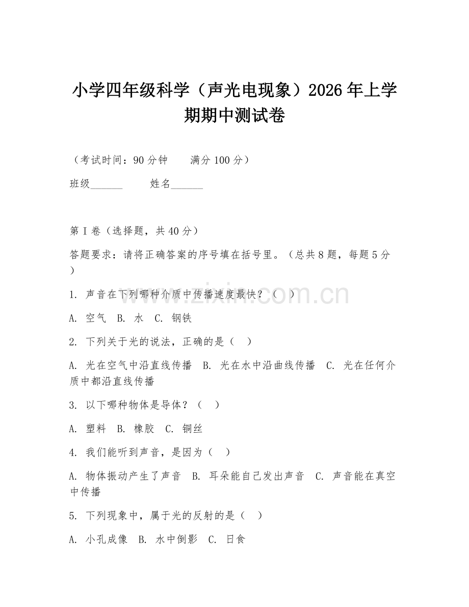 小学四年级科学（声光电现象）2026年上学期期中测试卷.doc_第1页