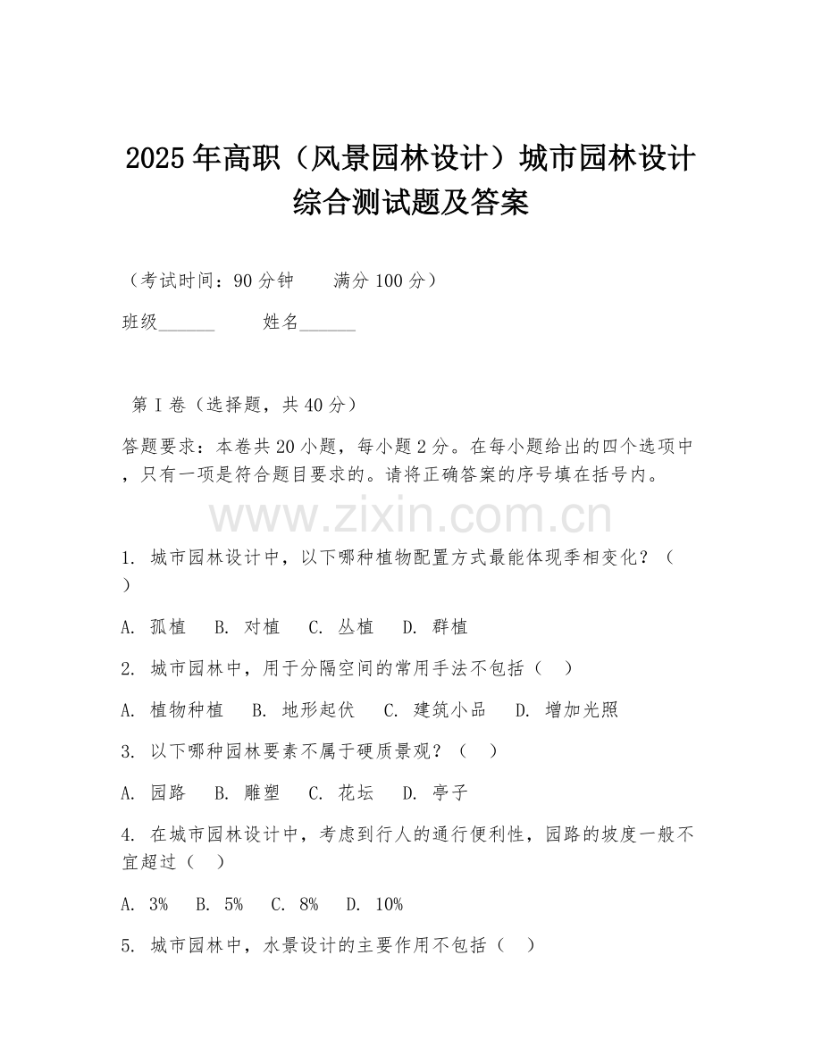 2025年高职（风景园林设计）城市园林设计综合测试题及答案.doc_第1页