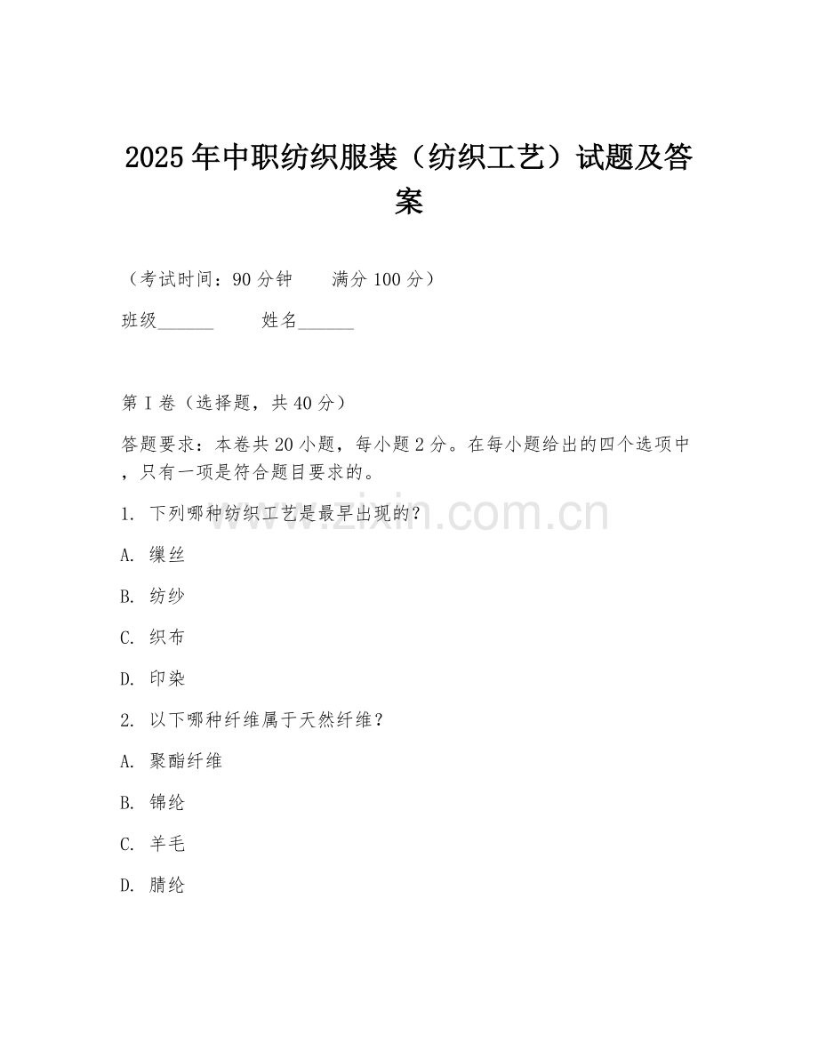 2025年中职纺织服装（纺织工艺）试题及答案.doc_第1页