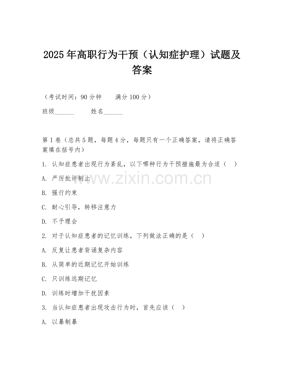 2025年高职行为干预（认知症护理）试题及答案.doc_第1页