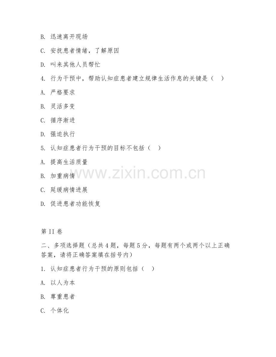 2025年高职行为干预（认知症护理）试题及答案.doc_第2页