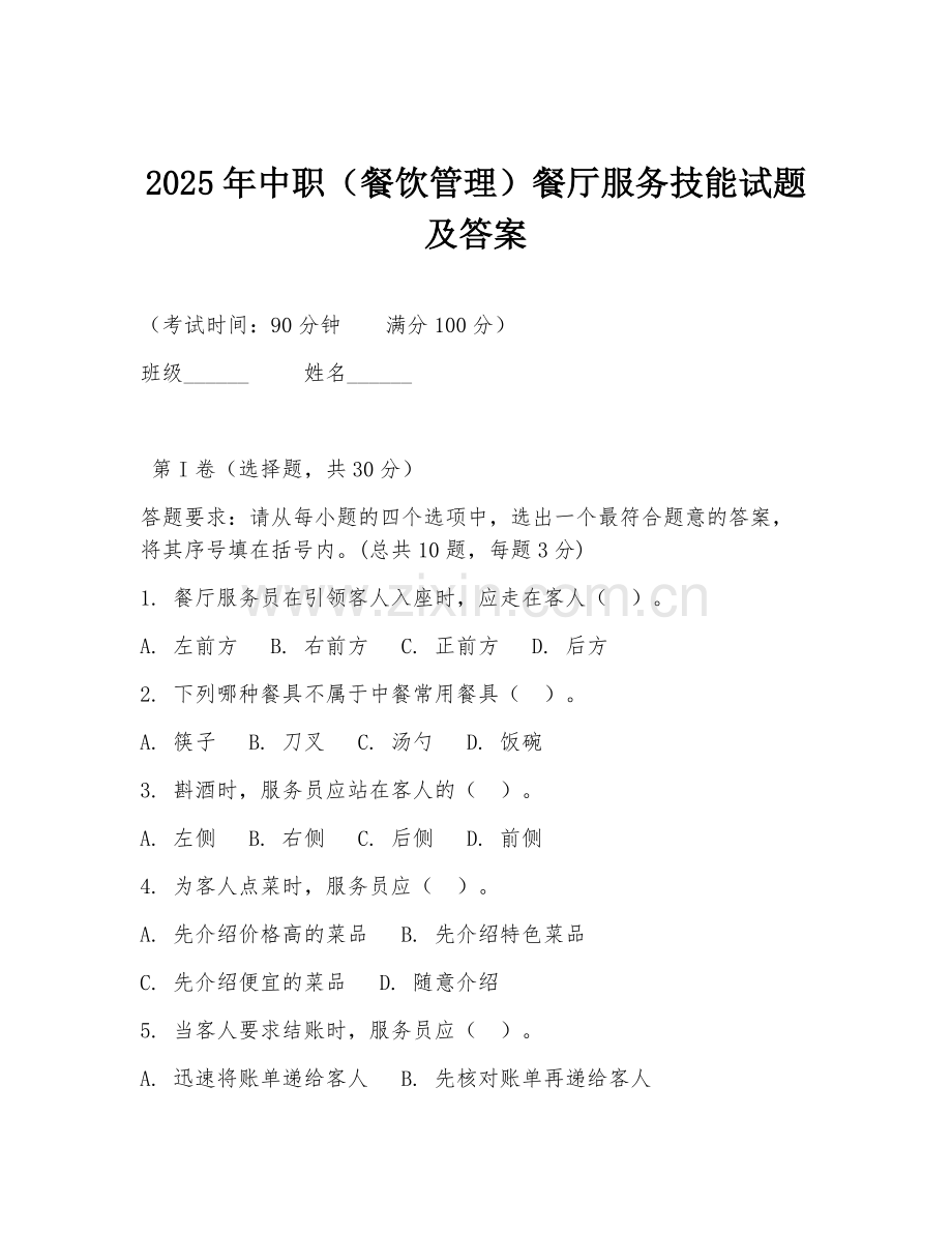 2025年中职（餐饮管理）餐厅服务技能试题及答案.doc_第1页